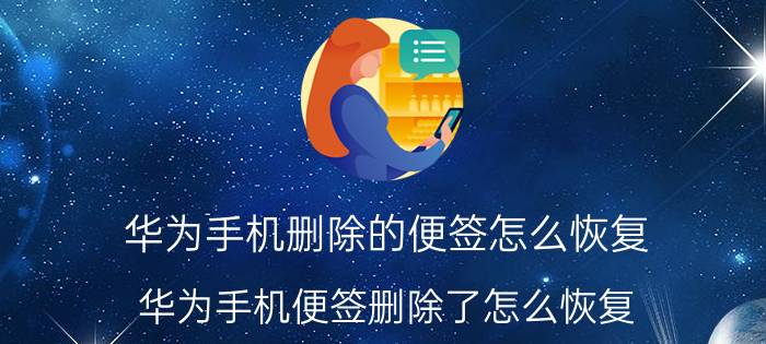 华为手机删除的便签怎么恢复 华为手机便签删除了怎么恢复？